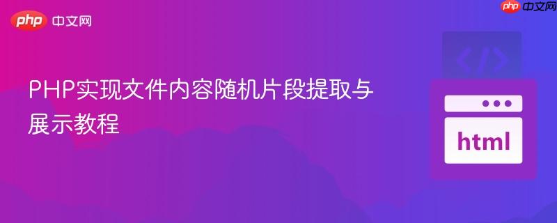 PHP实现文件内容随机片段提取与展示教程
