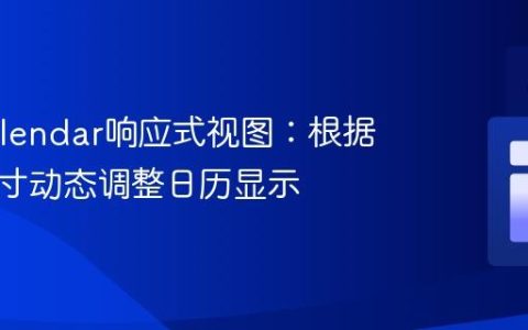 FullCalendar响应式视图：根据屏幕尺寸动态调整日历显示
