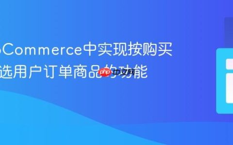 在WooCommerce中实现按购买日期筛选用户订单商品的功能