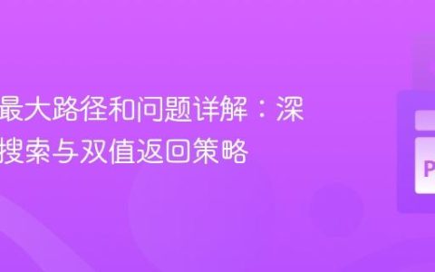 二叉树最大路径和问题详解：深度优先搜索与双值返回策略