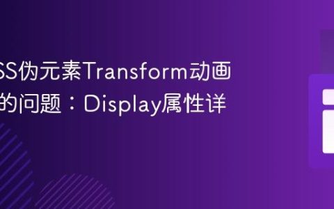 解决CSS伪元素Transform动画不生效的问题：Display属性详解