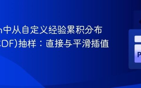 Python中从自定义经验累积分布函数(CDF)抽样：直接与平滑插值方法