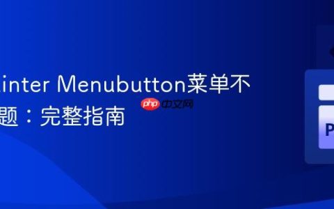 解决Tkinter Menubutton菜单不显示问题：完整指南