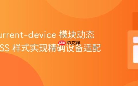 使用 current-device 模块动态应用 CSS 样式实现精确设备适配