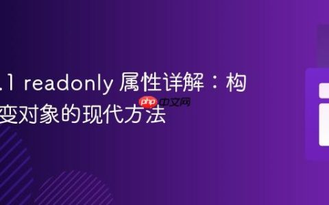 PHP 8.1 readonly 属性详解：构建不可变对象的现代方法