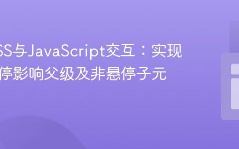 高级CSS与JavaScript交互：实现元素悬停影响父级及非悬停子元素