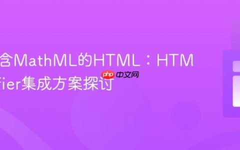 净化包含MathML的HTML：HTML Purifier集成方案探讨