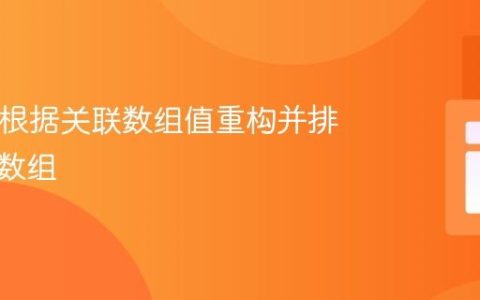 PHP：根据关联数组值重构并排序对象数组