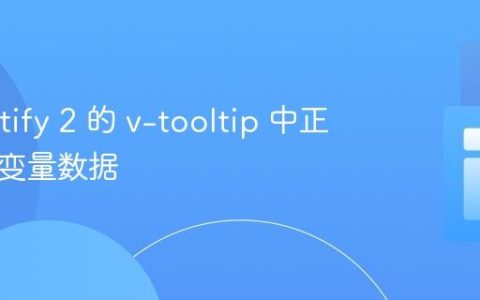 在 Vuetify 2 的 v-tooltip 中正确显示变量数据