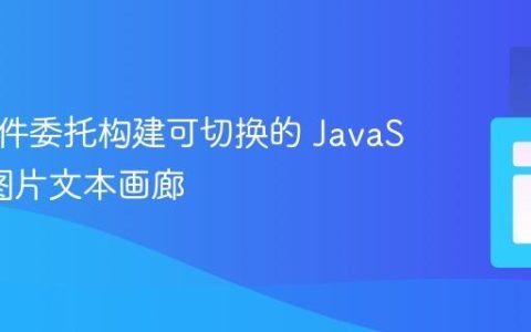 使用事件委托构建可切换的 JavaScript 图片文本画廊