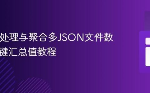 PHP中处理与聚合多JSON文件数据：按键汇总值教程