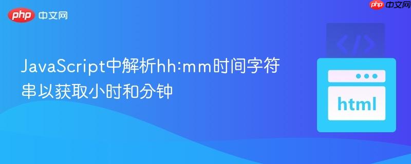 JavaScript中解析hh:mm时间字符串以获取小时和分钟