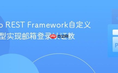 Django REST Framework自定义用户模型实现邮箱登录认证教程
