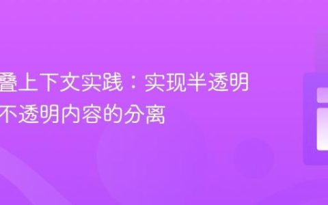 CSS层叠上下文实践：实现半透明背景与不透明内容的分离