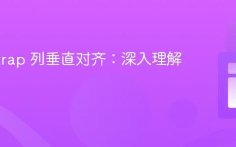 Bootstrap 列垂直对齐：深入理解与实践