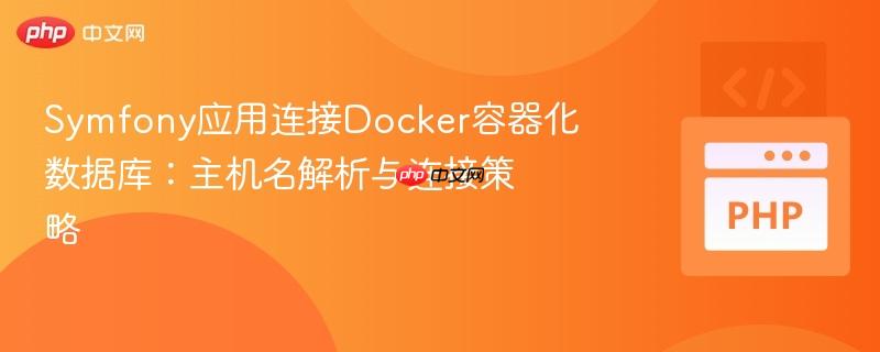 symfony应用连接docker容器化数据库:主机名解析与连接策略