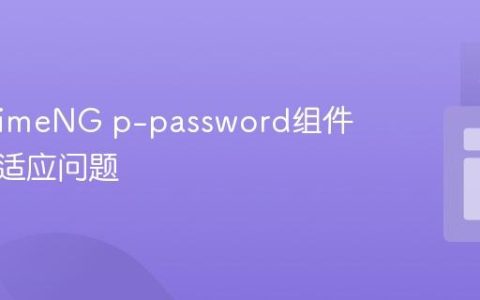 解决PrimeNG p-password组件宽度自适应问题