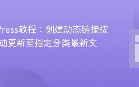 WordPress教程：创建动态链接按钮，自动更新至指定分类最新文章
