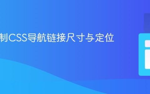 精细控制CSS导航链接尺寸与定位