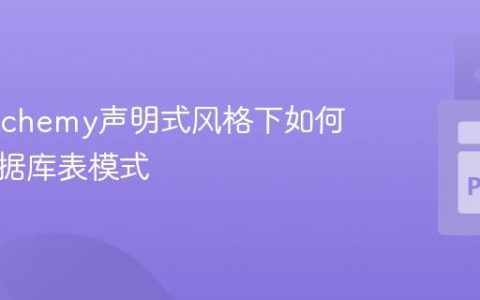 SQLAlchemy声明式风格下如何指定数据库表模式