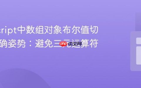 JavaScript中数组对象布尔值切换的正确姿势：避免三元运算符陷阱