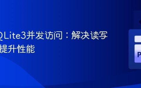 优化SQLite3并发访问：解决读写冲突与提升性能