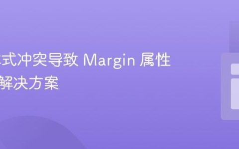 CSS 样式冲突导致 Margin 属性失效的解决方案