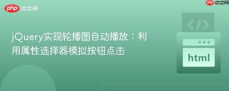 jquery实现轮播图自动播放:利用属性选择器模拟按钮点击