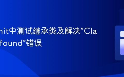 PHPUnit中测试继承类及解决“Class not found”错误