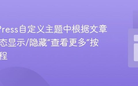 WordPress自定义主题中根据文章数量动态显示/隐藏“查看更多”按钮的教程