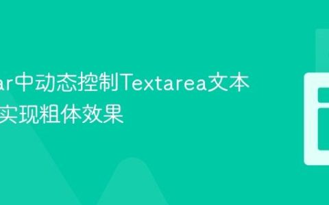 Angular中动态控制Textarea文本样式：实现粗体效果