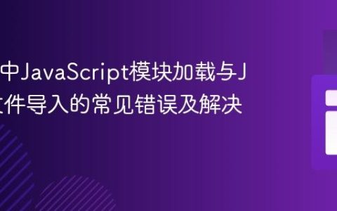 HTML中JavaScript模块加载与JSON文件导入的常见错误及解决方案