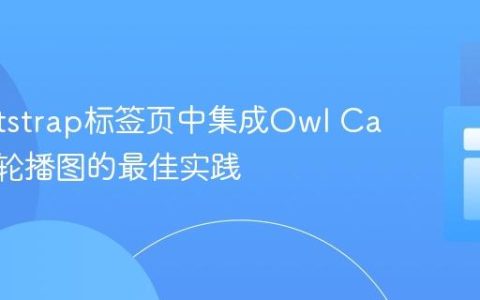 在Bootstrap标签页中集成Owl Carousel轮播图的最佳实践