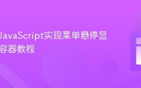 CSS与JavaScript实现菜单悬停显示内容容器教程
