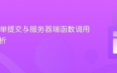 PHP表单提交与服务器端函数调用机制解析
