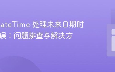 PHP DateTime 处理未来日期时出现错误：问题排查与解决方案