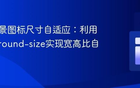 CSS背景图标尺寸自适应：利用background-size实现宽高比自动维持