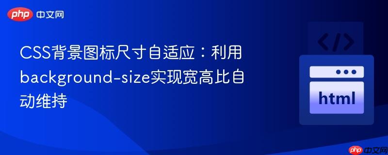 CSS背景图标尺寸自适应:利用background-size实现宽高比自动维持