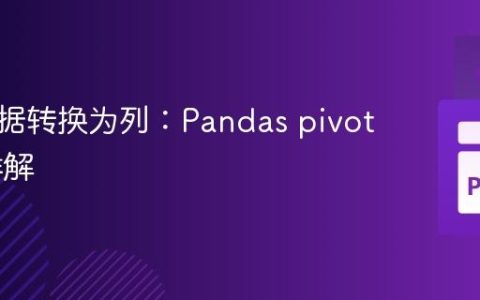 将行数据转换为列：Pandas pivot 方法详解