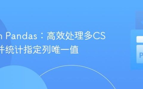 Python Pandas：高效处理多CSV文件并统计指定列唯一值