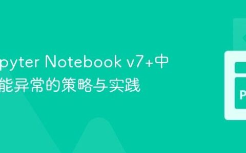 解决Jupyter Notebook v7+中粘贴功能异常的策略与实践
