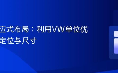 CSS响应式布局：利用VW单位优化文本定位与尺寸