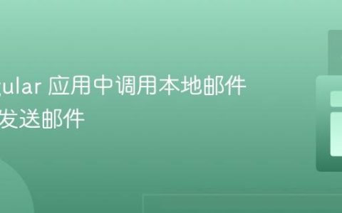 在 Angular 应用中调用本地邮件客户端发送邮件