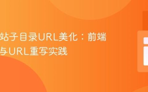 PHP网站子目录URL美化：前端控制器与URL重写实践