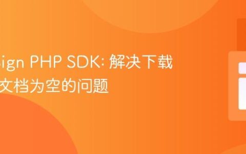 DocuSign PHP SDK: 解决下载已签署文档为空的问题