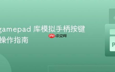 使用 vgamepad 库模拟手柄按键：正确操作指南