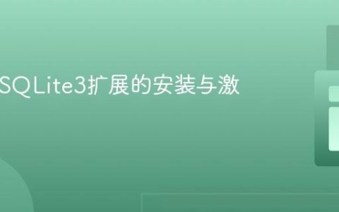 PHP中SQLite3扩展的安装与激活指南