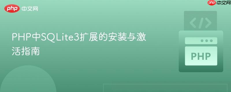 PHP中SQLite3扩展的安装与激活指南
