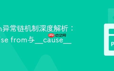 Python异常链机制深度解析：理解raise from与__cause__
