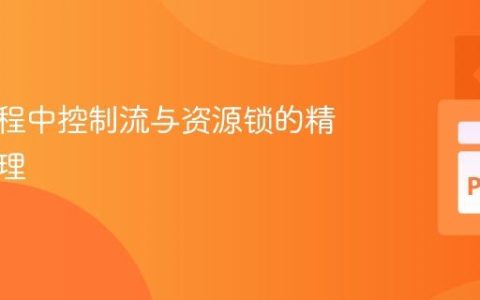 异步协程中控制流与资源锁的精细化管理